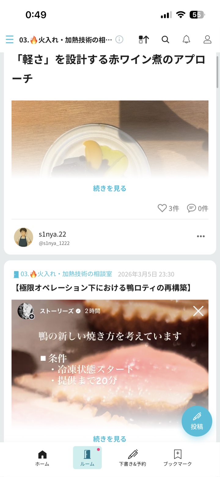料理人同士が投稿を共有するスレッドの実際の画面